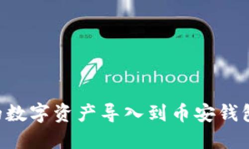 如何将TP火币钱包中的数字资产导入到币安钱包：一步一步的详细指南