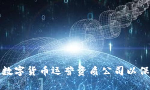 如何选择合适的数字货币运营资质公司以保障您的投资安全