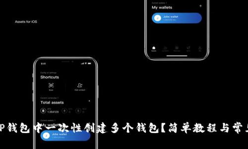 : 如何在TP钱包中一次性创建多个钱包？简单教程与常见问题解答
