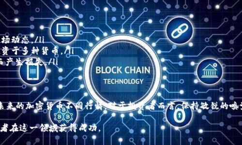 biao ti全球加密数字货币排行：2023年最新趋势及分析/biao ti
加密货币, 数字货币, 区块链, 投资趋势/guanjianci

一、引言：加密货币的崛起
自比特币在2009年问世以来，加密数字货币迅速崛起，成为全球金融市场中一支重要的力量。它不仅改变了人们的支付方式，更引领了一场金融革命。随着区块链技术的不断发展，越来越多的数字货币纷纷涌现，如何理解和评估这些货币的投资价值，成为了每个投资者所面临的挑战。

二、2023年全球主要加密货币排行榜
根据2023年的市场数据，加密货币的排名在不断变化。下面是一些最具影响力的加密数字货币：
ol
    li比特币（Bitcoin, BTC）/li
    li以太坊（Ethereum, ETH）/li
    li泰达币（Tether, USDT）/li
    liBNB（原币安币）/li
    li卡尔达诺（Cardano, ADA）/li
/ol

三、加密货币排名的影响因素
加密货币的排名受多种因素影响，主要包括市场需求、技术创新、用户采纳率和政策环境等。以下是具体的分析：
ul
    listrong市场需求：/strong加密货币的市场需求会直接影响其价格和排名。许多潜在用户的兴趣及其参与度，决定了某种加密货币的流行程度。/li
    listrong技术创新：/strong技术的进步会推动新的加密货币出现，并可能使某些现有货币的优势减弱。例如，以太坊2.0的推出，提升了以太坊的竞争力。/li
    listrong用户采纳率：/strong用户越多，越能提升货币的价值。例如，企业逐步开始接受数字货币支付，推动了其市场的普遍认可度。/li
    listrong政策环境：/strong监管政策的变化可能会显著影响加密货币的交易和投资。例如，政府出台的利好政策能够促进市场的繁荣，相反则可能引发恐慌。/li
/ul

四、比特币（Bitcoin，BTC）的霸主地位
比特币作为第一个成功推出的加密货币，至今依然保持着市场占有率最高的地位。其稀缺性和去中心化的特性，使其被广泛视为数字黄金。不仅如此，比特币背后的强大社区支持，也为其提供了坚实的基础。

比特币的价格波动性极大，但长期来看，其总体趋势仍然是上涨的。许多投资者将其视为一种保值的资产。随着围绕比特币的金融产品和服务的不断增多，例如ETF（交易所交易基金），比特币的接受度与日俱增，吸引了更多的传统投资者。

五、以太坊（Ethereum，ETH）：智能合约的先锋
以太坊是一种全面的区块链平台，其最大特色在于支持智能合约技术。通过智能合约，以太坊能够实现去中心化应用（DApps）的开发，极大地扩展了区块链的应用场景。

随着以太坊2.0的推出，其网络的安全性和可扩展性得到了显著提升，进一步巩固了它在加密市场中的地位。以太坊的生态系统吸引了大量开发者和项目，使其成为加密市场的创新中心。

六、泰达币（Tether，USDT）：稳定币的代表
作为一种稳定币，泰达币的价值与美元1:1挂钩，使其在市场波动时能提供相对稳定的价值。在加密货币交易中，交易者经常使用稳定币进行转账和保值。

这种稳定性使得泰达币在加密交易所的使用率极高，也成为了各大交易平台报价的基础货币。尽管市场上有其他稳定币，但泰达币因其广泛的流通和强大的流动性，始终占据着领先地位。

七、BNB（币安币）：交易所的优势
BNB是全球最大的加密货币交易所之一币安推出的原生代币。BNB不仅能在币安交易所用于支付交易手续费，还能用于购买其他代币和参与首次代币发行（ICO）。

币安对BNB的使用场景不断扩展，包括推出去中心化交易所和借贷平台等，使其功能愈加丰富。这种策略让BNB的需求稳步上升，深受投资者青睐。

八、卡尔达诺（Cardano，ADA）：重视科学的区块链协议
卡尔达诺是一个以科学哲学为基础的区块链项目。它通过研究驱动的方式，确保技术的可持续性与安全性。卡尔达诺旨在提供一个更具扩展性和可持续性的区块链平台。

目前，卡尔达诺在去中心化金融（DeFi）和智能合约领域的应用不断增加，推动其在加密市场中的地位跃升。由于重视学术研究，许多支持者看好卡尔达诺的未来发展潜力。

九、加密货币投资的注意事项
虽然加密货币投资具有高回报的潜力，但同样也伴随着高风险。在进行投资前，投资者需注意以下几点：
ul
    listrong做好市场调研：/strong选择合适的投资标的前，需做好充分的市场调研，了解项目的技术特点和市场动态。/li
    listrong分散投资风险：/strong为了降低风险，建议不要将所有资金集中投资于一种数字货币，考虑分散投资于多种货币。/li
    listrong保持理性：/strong加密市场极具波动性，投资者需保持理性，不要盲目跟风，避免因市场情绪波动而产生损失。/li
/ul

十、结语：未来的加密货币趋势
随着技术的不断进步和应用场景的扩展，加密货币市场将继续演化。新的监管政策、技术创新和市场动态将影响未来的加密货币不同行情。对于投资者而言，保持敏锐的嗅觉和充分的知识储备，无疑会有助于把握市场机遇。

总之，加密数字货币的投资是充满挑战和机遇的旅程。了解其市场趋势与发展动态，合理规避风险，将有助于投资者在这一领域获得成功。