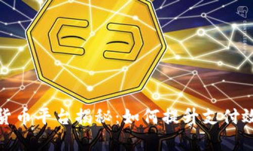 央行法定数字货币平台揭秘：如何提升支付效率与金融安全