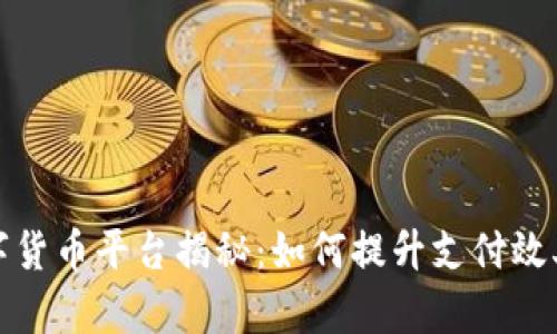央行法定数字货币平台揭秘：如何提升支付效率与金融安全