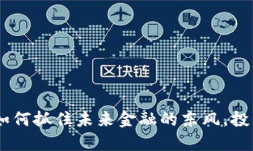 数字货币IF：如何抓住未来金融的东风，投资与风险并举