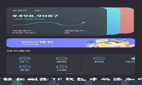 如何轻松删除TP钱包中的添加网络？