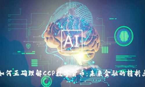 如何正确理解CCP数字货币：未来金融的转折点