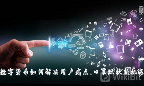 数字货币如何解决用户痛点，口罩现状新机遇