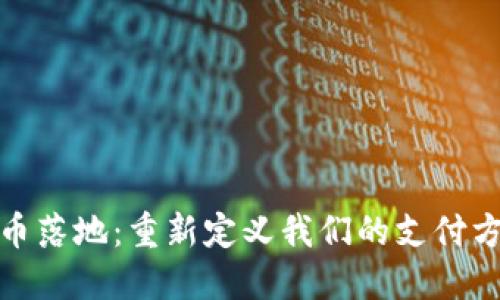 11.22数字货币落地：重新定义我们的支付方式与金融未来