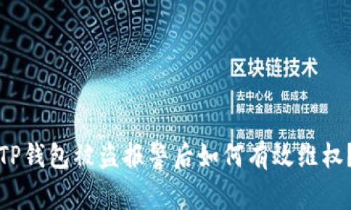 TP钱包被盗报警后如何有效维权？