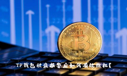 TP钱包被盗报警后如何有效维权？
