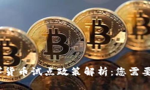 2023年数字货币试点政策解析：您需要了解的一切