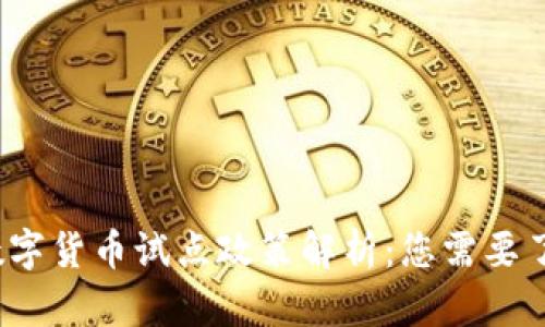 2023年数字货币试点政策解析：您需要了解的一切