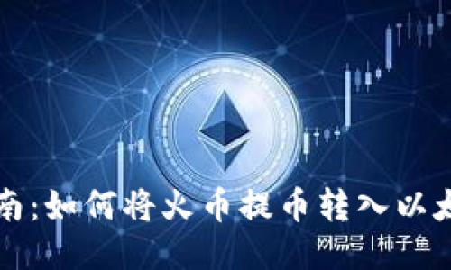 详细指南：如何将火币提币转入以太坊钱包
