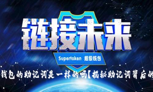 不同钱包的助记词是一样的吗？揭秘助记词背后的秘密