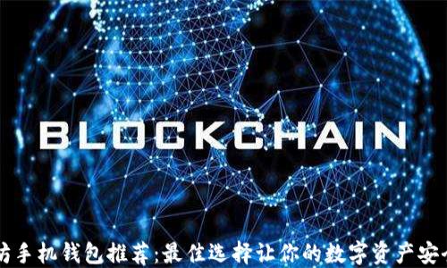 
以太坊手机钱包推荐：最佳选择让你的数字资产安全无忧