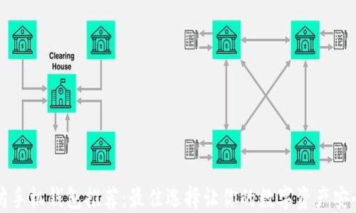 
以太坊手机钱包推荐：最佳选择让你的数字资产安全无忧