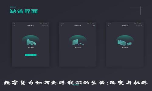 数字货币如何走进我们的生活：改变与机遇