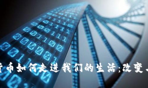数字货币如何走进我们的生活：改变与机遇