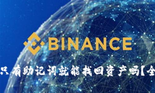 tP钱包：只有助记词就能找回资产吗？全面解析！