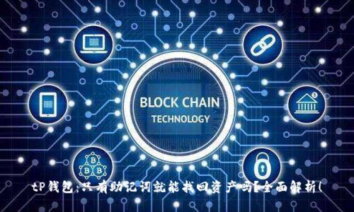 tP钱包：只有助记词就能找回资产吗？全面解析！