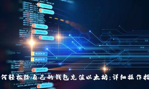 如何轻松给自己的钱包充值以太坊：详细操作指南