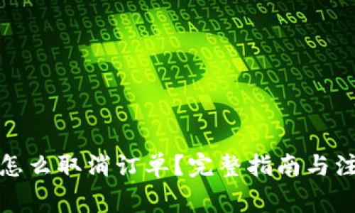 TP钱包怎么取消订单？完整指南与注意事项