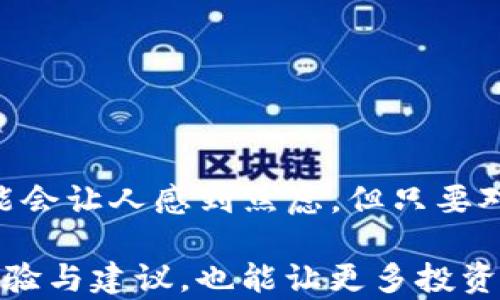 
  币安提现到TP钱包需要多久？揭开转账背后的秘密！ / 

 guanjianci 币安, TP钱包, 提现时间, 数字货币 /guanjianci 

## 内容主体大纲

1. 引言
   - 介绍币安和TP钱包的基本信息
   - 提现流程的简单概述
   - 阐述用户在提现时遇到的普遍痛点

2. 币安提现的基本流程
   - 币安提现的步骤详解
   - 可能遇到的障碍和问题
   - 如何准备和确认信息

3. TP钱包简介
   - TP钱包的功能特点
   - 安全性和防护措施
   - 为何选择TP钱包作为提现渠道

4. 提现所需时间的因素
   - 交易确认时间
   - 网络拥堵情况对提现时间的影响
   - 币安平台处理时间的影响

5. 提现时间的常见问题解答
   - 提现时间的平均值与最坏情况
   - 常见的问题与解决办法
   - 用户反馈与经验分享

6. 如何加快提现速度
   - 提高转账速度的技巧 
   - 提现时选择最佳时机
   - 使用TP钱包的一些建议

7. 结束语
   - 总结提现时间的相关因素
   - 鼓励用户理性看待转账时间
   - 呼吁用户分享经验与建议

---

### 引言
在数字货币日益流行的今天，币安作为全球最大的交易所之一，吸引了无数用户。而TP钱包则提供了便捷的资产存储和管理解决方案，成为许多投资者的首选。然而，很多用户在使用币安提现到TP钱包的过程中，却常常因为不了解提现时间而感到困惑和焦虑。 

那么，币安提现到TP钱包究竟需要多长时间？这个问题并没有一个固定的答案，因为多种因素都会影响到账速度。在这篇文章中，我们将深入探讨提现所需的时间以及如何有效加快这一过程，帮助用户减少不必要的等待与烦恼。

### 币安提现的基本流程
在了解提现的时间之前，首先需要对币安的提现流程有一个清晰的了解。提现步骤通常分为以下几步：

1. **登录币安账户**：安全登录你的币安账户，确保账户没有任何安全风险。
2. **选择提现选项**：在交易界面或者资产管理中找到“提现”选项，点击进入。
3. **填写提现信息**：选择要提现的币种、输入提现数量、TP钱包地址等信息。这一步至关重要，确保地址无误可以避免资产的损失。
4. **确认信息**：仔细核对所有信息无误后，确认提现请求。这一确认环节极为重要，以避免填错信息导致的延误。
5. **验证身份**：按照平台要求进行身份验证，通常包括短信验证码等多重安全措施。
6. **等待处理**：提交申请后，系统会处理提现请求，根据具体情况可能需要一定的时间。

整个流程看似简单，但实际上可能会遇到一些障碍。例如，网络不稳定导致提现信息无法提交，或是区块链网络拥堵导致转账延迟等。因此，了解每一步骤中的潜在问题与应对策略，将有助于提高提现的成功率和速度。

### TP钱包简介
TP钱包是一个支持多种区块链资产的数字钱包，功能强大，安全性高。它不仅支持多种数字货币的存储和交易，还提供了众多安全防护措施，保护用户的资产安全。
  
TP钱包还拥有友好的用户界面及高效的处理速度，使得用户在进行交易和提现时更加便捷。由于其良好的口碑和功能设置，越来越多的用户选择通过TP钱包来管理自己的数字资产。

### 提现所需时间的因素
提现的具体时间通常取决于多个因素。首先，币安平台在处理提现请求时自身需要一定的时间，这在通常情况下是几分钟到24小时不等。其次，区块链网络的拥堵情况也会影响到账时间，尤其在市场交易活跃时，在理论上可能会因为网络拥堵而延迟到账。

为了让用户更清楚了解这个过程，通过以下几个关键因素，帮助分析提现时间：

- **交易确认时间**：每笔区块链交易都需要经过矿工的确认，确认的次数决定了交易的安全性。如果当前网络较为拥堵，确认时间就会延迟。
  
- **币安平台的处理时间**：虽然币安会优先处理提现请求，但在高峰期仍可能面临审查时间的延长。

- **钱包地址的正确性**：如果用户填写了错误的钱包地址，资金可能会被送往错误的目的地，导致额外的时间消耗来处理问题。

### 提现时间的常见问题解答
1. **一般情况下，币安提现到TP钱包需要多久？**
通常情况下，成功申请的提现请求在几分钟内就可以完成，但具体到账时间还需要视网络情况而定，通常为10分钟到1小时之间。

2. **如果提现出现问题，该如何处理？**
在提现过程中，如果遇到任何问题，用户可以首先检查交易记录，并查看区块链的确认状态。如果仍存在疑问，建议联系币安的客服团队以获取支持。

3. **可以提前预知提现时间吗？**
虽然无法准确预测提现时间，但通过查看网络状态，例如当前区块链的拥堵情况，可以对提现时间有个大致的了解。很多区块链浏览器提供实时数据，帮助用户了解当前的网络状态。

### 如何加快提现速度
为了减少等待时间，用户可以采取一些措施来加速提现过程：

- **选择合适的提现时机**：避开高峰期时进行提现，选择在网络较为流畅的时段，可以减少拥堵带来的延迟。
  
- **确认地址信息准确**：在提交提现请求前，仔细核对钱包地址，确保无误以免延误。

- **使用高端交易手续费**：适当选择较高的交易手续费后，可以提高交易的优先级，从而加快确认速度。

### 结束语
总而言之，币安提现到TP钱包的时间受多种因素的影响，包括平台处理时间、网络拥堵及操作准确性等。虽然等待可能会让人感到焦虑，但只要对提现流程有清晰的理解，并采取适当措施加快速度，大多数用户都能顺利完成提现。

希望本文能帮助更多用户轻松面对提现过程中的各种问题，尽量减少由于时间带来的困扰。同时，分享自己的提现经验与建议，也能让更多投资者一起受益。
