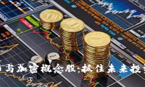 数字货币与加密概念股：抓住未来投资的机会