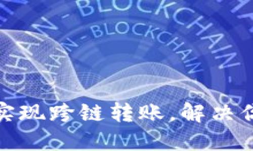 TP钱包如何轻松实现跨链转账，解决你的数字资产困扰