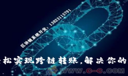 TP钱包如何轻松实现跨链转账，解决你的数字资产困扰