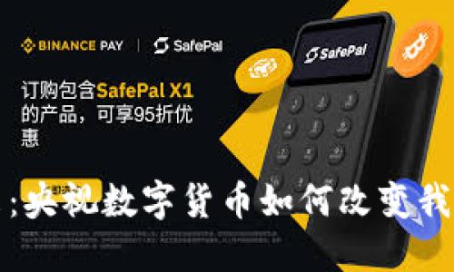  未来已来：央视数字货币如何改变我们的生活？