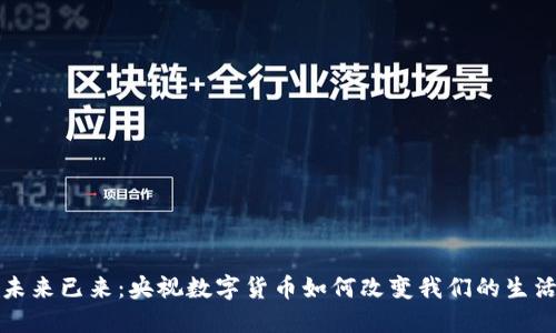  未来已来：央视数字货币如何改变我们的生活？