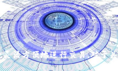 TP冷钱包扫码签名是指在使用TP（TokenPocket）冷钱包进行加密货币交易时，通过二维码的方式实现签名确认的一种安全操作。它结合了冷钱包的安全性和便捷性，使得用户可以在不联网的情况下，安全地进行数字资产的管理和转账。

### 冷钱包与热钱包的区别
- **冷钱包**：通常不与互联网连接，极大地减少了被黑客攻击的风险。适合长期存储数字资产。
- **热钱包**：随时连接互联网，方便快捷，但安全性相对较低，适合日常交易。

### 扫码签名的流程
1. **生成交易**：用户在热钱包或交易平台生成交易请求。
2. **二维码生成**：系统将交易请求生成二维码。
3. **使用冷钱包扫码**：用户通过TP冷钱包扫描二维码。
4. **确认签名**：冷钱包在本地完成签名操作。
5. **将签名结果发送回**：用户通过热钱包或其他渠道将签名结果提交。

### TP冷钱包扫码签名的优点
- **安全性高**：因为冷钱包与网络隔离，交易信息不容易被窃取。
- **操作便捷**：使用二维码简化了交易过程，无需手动输入复杂的交易信息。
- **支持多种币种**：TP冷钱包支持多种数字货币的管理，能够满足多样化的需求。

### 应用场景
- **大额转账**：在进行大额数字货币转账时，使用冷钱包扫码签名可以提升安全性。
- **藏品交易**：在NFT交易等场景中，使用这种方式可以保护数字资产。

### 结论
TP冷钱包扫码签名通过提供高安全性的方式来进行数字资产管理，使得用户可以在保障安全的前提下，灵活方便地进行交易。对于关心安全性与便捷性的用户而言，这是一种值得选择的操作方式。