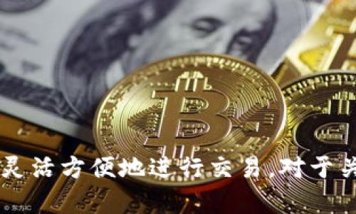 TP冷钱包扫码签名是指在使用TP（TokenPocket）冷钱包进行加密货币交易时，通过二维码的方式实现签名确认的一种安全操作。它结合了冷钱包的安全性和便捷性，使得用户可以在不联网的情况下，安全地进行数字资产的管理和转账。

### 冷钱包与热钱包的区别
- **冷钱包**：通常不与互联网连接，极大地减少了被黑客攻击的风险。适合长期存储数字资产。
- **热钱包**：随时连接互联网，方便快捷，但安全性相对较低，适合日常交易。

### 扫码签名的流程
1. **生成交易**：用户在热钱包或交易平台生成交易请求。
2. **二维码生成**：系统将交易请求生成二维码。
3. **使用冷钱包扫码**：用户通过TP冷钱包扫描二维码。
4. **确认签名**：冷钱包在本地完成签名操作。
5. **将签名结果发送回**：用户通过热钱包或其他渠道将签名结果提交。

### TP冷钱包扫码签名的优点
- **安全性高**：因为冷钱包与网络隔离，交易信息不容易被窃取。
- **操作便捷**：使用二维码简化了交易过程，无需手动输入复杂的交易信息。
- **支持多种币种**：TP冷钱包支持多种数字货币的管理，能够满足多样化的需求。

### 应用场景
- **大额转账**：在进行大额数字货币转账时，使用冷钱包扫码签名可以提升安全性。
- **藏品交易**：在NFT交易等场景中，使用这种方式可以保护数字资产。

### 结论
TP冷钱包扫码签名通过提供高安全性的方式来进行数字资产管理，使得用户可以在保障安全的前提下，灵活方便地进行交易。对于关心安全性与便捷性的用户而言，这是一种值得选择的操作方式。