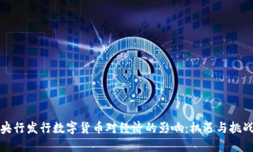 央行发行数字货币对经济的影响：机遇与挑战
