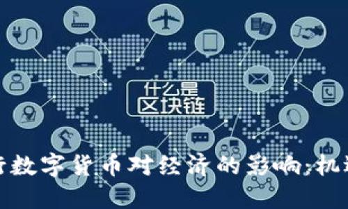 央行发行数字货币对经济的影响：机遇与挑战