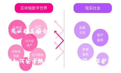 在登录以太坊钱包时，通常需要使用到密钥和密码，这取决于你所使用的具体钱包类型和提供的安全选项。以下是一些常见的以太坊钱包及其登录方式的说明：

### 热钱包（Hot Wallets）

1. **在线钱包（如MetaMask）**：
   - **密钥**：在首次创建钱包时，你将生成一个助记词（通常是12或24个单词）。这是访问钱包的关键。如果忘记助记词，你将无法找回或访问钱包中的资产。
   - **密码**：每次打开钱包时，通常需要输入一个密码来解锁钱包。

2. **交易所钱包（如Coinbase、Binance）**：
   - 登录时需要输入你的账户名和密码。这些平台会提供额外的身份验证措施，例如双因素认证（2FA），以增强安全性。

### 冷钱包（Cold Wallets）

1. **硬件钱包（如Ledger、Trezor）**：
   - **密钥**：硬件钱包的安全性源自离线存储的私钥。在设置钱包时，你会得到一个恢复短语。
   - **密码**：在每次使用硬件钱包时，可能需要输入一个PIN码。

### 安全提示

- **保管好助记词**：请务必妥善保管助记词，切勿与任何人分享。
- **使用强密码**：确保使用强密码，避免使用容易猜测的密码。
- **启用双因素认证**：如果你的钱包或交易所支持双因素认证，请务必启用以提高安全性。

### 总结

在登录以太坊钱包时，通常需要密钥和密码，具体要求视钱包类型而异。了解如何安全地管理密钥和密码是保护资产安全的关键。在使用区块链技术时，始终保持警觉，采取适当的安全措施。