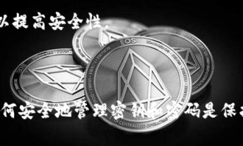 在登录以太坊钱包时，通常需要使用到密钥和密码，这取决于你所使用的具体钱包类型和提供的安全选项。以下是一些常见的以太坊钱包及其登录方式的说明：

### 热钱包（Hot Wallets）

1. **在线钱包（如MetaMask）**：
   - **密钥**：在首次创建钱包时，你将生成一个助记词（通常是12或24个单词）。这是访问钱包的关键。如果忘记助记词，你将无法找回或访问钱包中的资产。
   - **密码**：每次打开钱包时，通常需要输入一个密码来解锁钱包。

2. **交易所钱包（如Coinbase、Binance）**：
   - 登录时需要输入你的账户名和密码。这些平台会提供额外的身份验证措施，例如双因素认证（2FA），以增强安全性。

### 冷钱包（Cold Wallets）

1. **硬件钱包（如Ledger、Trezor）**：
   - **密钥**：硬件钱包的安全性源自离线存储的私钥。在设置钱包时，你会得到一个恢复短语。
   - **密码**：在每次使用硬件钱包时，可能需要输入一个PIN码。

### 安全提示

- **保管好助记词**：请务必妥善保管助记词，切勿与任何人分享。
- **使用强密码**：确保使用强密码，避免使用容易猜测的密码。
- **启用双因素认证**：如果你的钱包或交易所支持双因素认证，请务必启用以提高安全性。

### 总结

在登录以太坊钱包时，通常需要密钥和密码，具体要求视钱包类型而异。了解如何安全地管理密钥和密码是保护资产安全的关键。在使用区块链技术时，始终保持警觉，采取适当的安全措施。