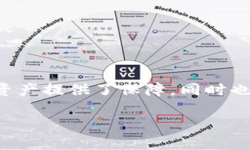 在讨论TP钱包的私钥之前，我们首先需要理解一些基本的概念。TP钱包是一个支持多种区块链资产管理的数字钱包，而私钥则是其中一个至关重要的组成部分。

### 什么是私钥？

私钥是一个长字符串，属于加密货币钱包的一部分，用于签署交易并证明你对账户中的资产的所有权。简单来说，私钥就像是你银行账户的密码，只有拥有私钥的人才能查看和使用账户中的资产。

### TP钱包的私钥功能

1. **安全性**：
   私钥是加密算法生成的，增强了钱包的安全性。若没有私钥，用户无法进行任何交易，这确保了资产的安全。

2. **资产控制**：
   私钥能让用户完全控制他们的钱包及其中的数字资产。如果你丢失或泄露你的私钥，其他人就可能会获取你的资产。

3. **数字签名**：
   每次进行交易时，私钥用于对交易进行数字签名。这一过程确保交易的真实性，同时也是区块链网络验证交易的重要依据。

### TP钱包私钥的管理

1. **备份私钥**：
   由于私钥的重要性，TP钱包通常会提供备份选项，用户可以将私钥或助记词保存在安全的位置，以便在需要时恢复钱包。

2. **加密存储**：
   TM钱包通常会对私钥进行加密存储，增强安全性。

3. **交易时使用**：
   在进行交易前，用户需要使用私钥进行签名，以便确认交易的发起者是合法的。

### 保护私钥的重要性

保护私钥就如同保护你的银行密码一样重要。如果你的私钥被他人获取，他们能够完全控制你的数字资产。因此，以下几点可以帮助您更好地保护您的私钥：

1. **避免在线存储**：
   不要将私钥存储在不安全或者联网的设备上。

2. **使用硬件钱包**：
   硬件钱包能够将私钥离线存储，极大降低被黑客攻击的风险。

3. **启用双重认证**：
   使用双重认证来增加额外的安全层，即使有人获得了你的私钥，也无法轻易地进行交易。

### 总结

TP钱包的私钥是数字资产安全的核心部分，用户需认真对待。了解私钥的功能及其重要性，不仅为我们的数字资产提供了保障，同时也为我们在日常使用中增加了信心。无论是备份、加密存储还是安全交易，都是确保您数字资产安全的重要环节。

总之，私钥是数字货币世界中的“通行证”，保护好它，你的资产才能安全无忧。