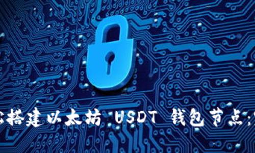 如何轻松搭建以太坊 USDT 钱包节点:完整指南