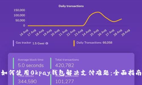 如何使用0kpay钱包解决支付难题：全面指南
