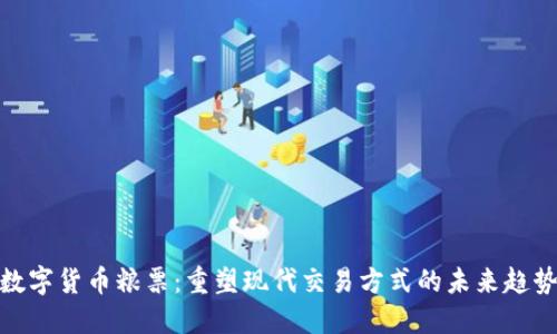 数字货币粮票：重塑现代交易方式的未来趋势