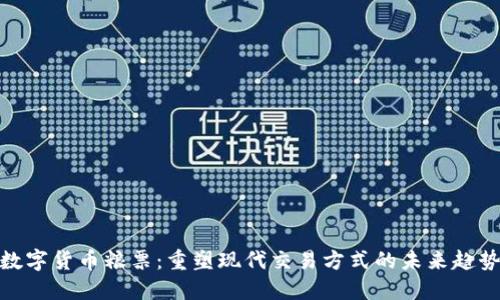 数字货币粮票：重塑现代交易方式的未来趋势