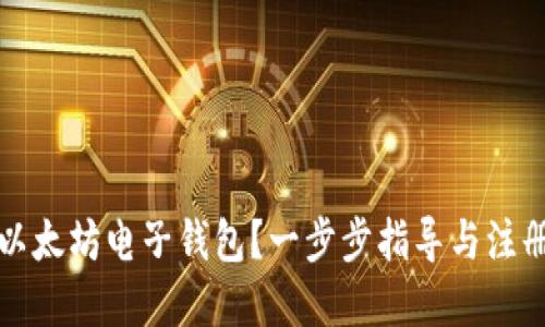 如何创建以太坊电子钱包？一步步指导与注册地址推荐