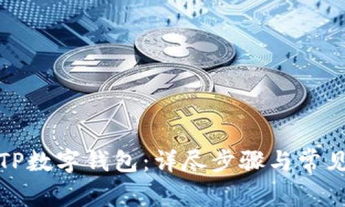 如何下载TP数字钱包：详尽步骤与常见问题解答