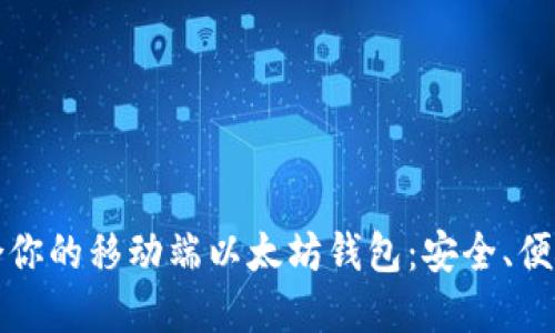 如何选择适合你的移动端以太坊钱包：安全、便捷的最佳方案