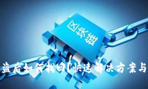 TP钱包被盗后如何找回？快速解决方案与预防措施