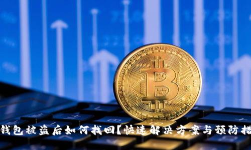 TP钱包被盗后如何找回？快速解决方案与预防措施