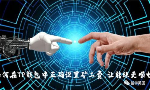 如何在TP钱包中正确设置矿工费，让转账更顺畅？