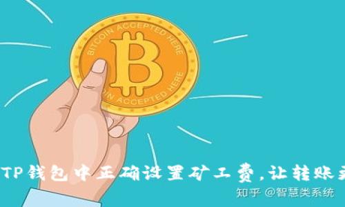 如何在TP钱包中正确设置矿工费，让转账更顺畅？