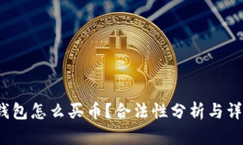 : t p钱包怎么买币？合法性分析与详细指南